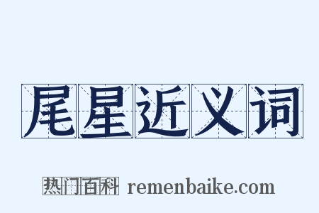 尾星近义词是什么意思的图片